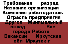 Требования:4-6 разряд › Название организации ­ Компания-работодатель › Отрасль предприятия ­ Другое › Минимальный оклад ­ 60 000 - Все города Работа » Вакансии   . Иркутская обл.,Иркутск г.